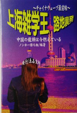 上海雑学王、路地裏発 旅行者も使える必読情報館 情報事典・情報館シリーズ