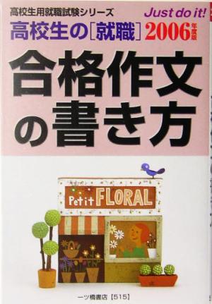 高校生の就職 合格作文の書き方(2006年度版) 高校生用就職試験シリーズ