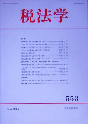 税法学(553号(2005年5月))