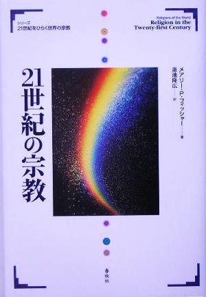 21世紀の宗教 21世紀をひらく世界の宗教シリーズ