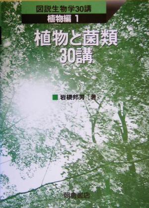 植物と菌類30講 図説生物学30講 植物編1