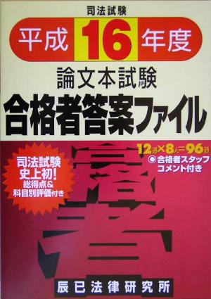 司法試験論文本試験 合格者答案ファイル(平成16年度版)