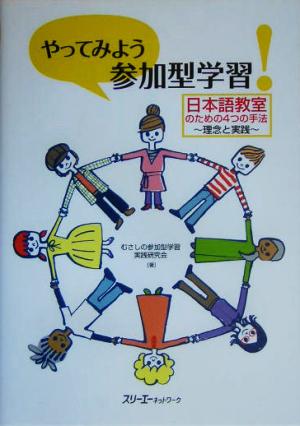 やってみよう「参加型学習」！日本語教室のための4つの手法 理念と実践