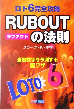 ロト6完全攻略 RUB OUTの法則 当選数字を予測する裏ワザ サンケイブックス