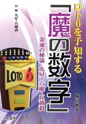 ロト6を予知する「魔の数字」 サンケイブックス