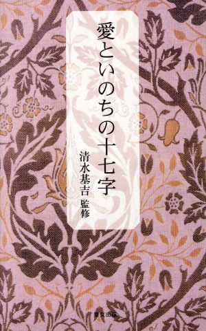 愛といのちの十七字