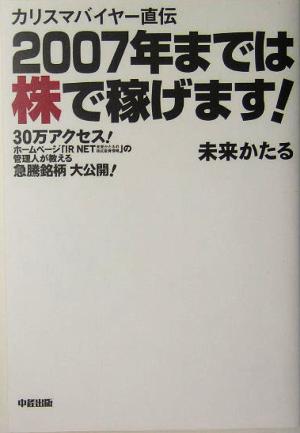 カリスマバイヤー直伝 2007年までは株で稼げます！ 30万アクセス！ホームページ「IR NET未来かたるの株式投資情報」の管理人が教える急騰銘柄大公開！