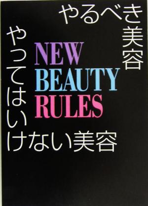 やるべき美容、やってはいけない美容