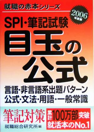 SPI筆記試験目玉の公式(2006年度版) 就職の赤本シリーズ