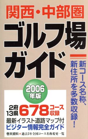 関西・中部圏ゴルフ場ガイド(2006年版)