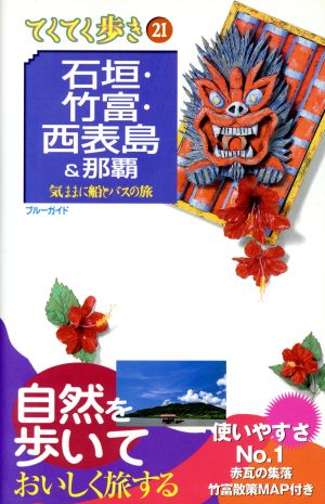 石垣・竹富・西表島&那覇 気ままに船とバスの旅 ブルーガイドてくてく歩き21