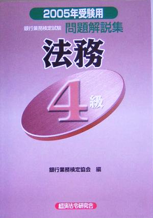 銀行業務検定試験 法務4級 問題解説集(2005年受験用)