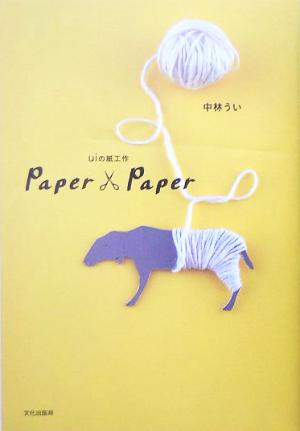 Paper×Paper uiの紙工作