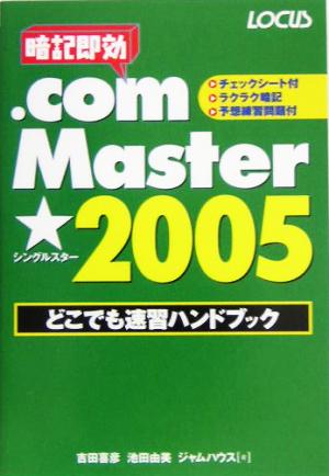 .com Master★2005どこでも速習ハンドブック