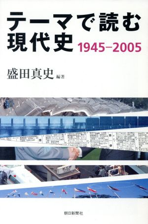 テーマで読む現代史1945-2005 朝日選書789