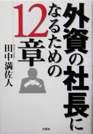 外資の社長になるための12章