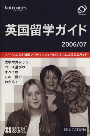 英国留学ガイド(2006/07)