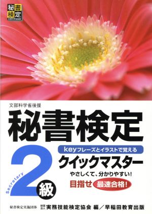 秘書検定クイックマスター2級