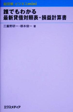 超図解ビジネスmini 誰でもわかる最新貸借対照表・損益計算書 超図解ビジネスminiシリーズ