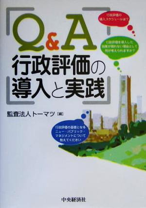 Q&A 行政評価の導入と実践