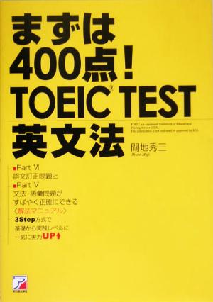 まずは400点！TOEICRTEST英文法 アスカビジネス