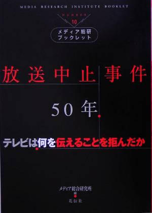 放送中止事件50年テレビは何を伝えることを拒んだかメディア総研ブックレットNo.10