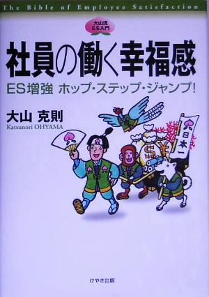 大山流ES入門 社員の働く幸福感 ES増強ホップ・ステップ・ジャンプ！