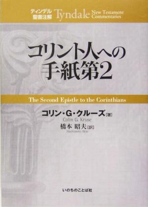 コリント人への手紙第2 ティンデル聖書注解