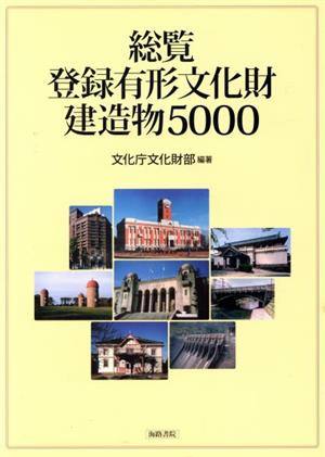 総覧 登録有形文化財建造物5000