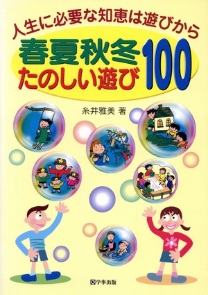 人生に必要な知恵は遊びから 春夏秋冬たのしい遊び100