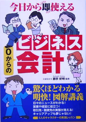 今日から即使える0からのビジネス会計 明快！図解講義