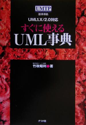 すぐに使えるUML事典 UML 1.10/2.0対応 UMTP基準準拠