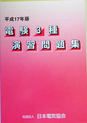 電験3種演習問題集(平成17年版)