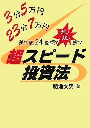 3分5万円、23分7万円・逆指値24銘柄でガンガン勝つ超スピート投資法