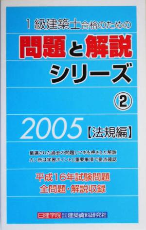 1級建築士合格のための問題と解説シリーズ(2) 法規編