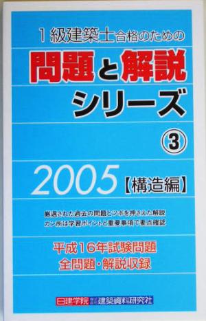 1級建築士合格のための問題と解説シリーズ〈3〉(3) 構造編