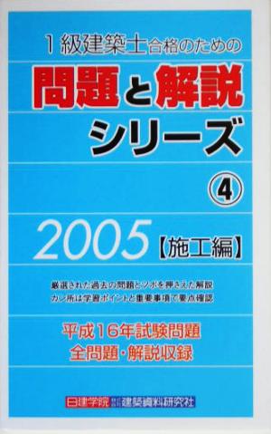 1級建築士合格のための問題と解説シリーズ〈4〉(4) 施工編