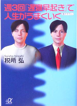 週3回「遅寝早起き」で人生がうまくいく 講談社+α文庫 中古本・書籍