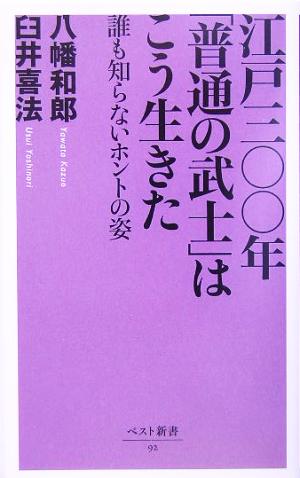 江戸三〇〇年「普通の武士」はこう生きた 誰も知らないホントの姿 ベスト新書