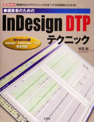 編集者のためのInDesign DTPテクニック 実践的なDTPテクニックのすべてが体系的にわかる！ I・O BOOKS