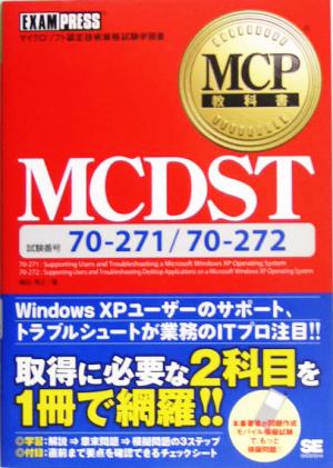 MCDST 70-271/70-272 MCP教科書