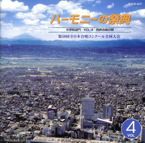 ハーモニーの祭典2006 中学校部門 VOL.4「同声合唱の部」