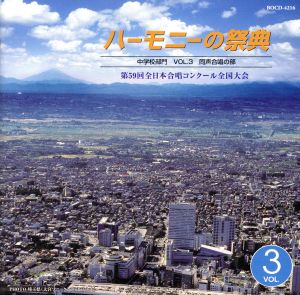 ハーモニーの祭典2006 中学校部門 VOL.3「同声合唱の部」