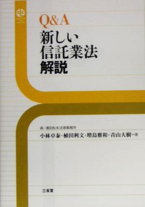 Q&A 新しい信託業法解説Sanseido Law Capsule