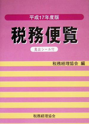 税務便覧(平成17年度版)