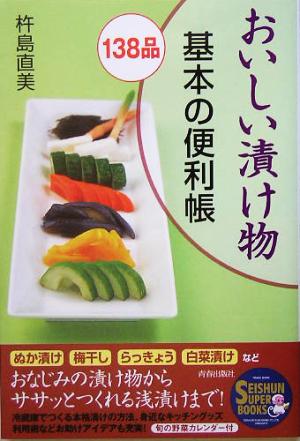 おいしい漬け物138品 基本の便利帳SEISHUN SUPER BOOKS