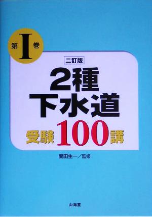 2種下水道受験100講(第1巻)