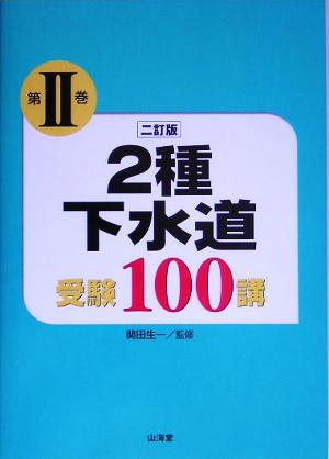 2種下水道受験100講(第2巻)