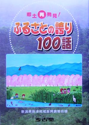 郷土再発見！ふるさとの誇り100話