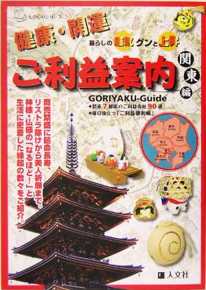 健康・開運ご利益案内 関東編 ものしりシリーズ 暮らしの運気グンと上昇